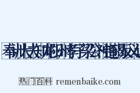 奉训大夫知龙阳州孝子梁公神道碣反义词是什么意思的图片